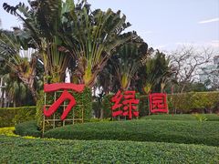-万绿园