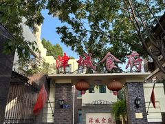 -津城食府(大理道店)