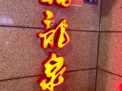 -聚春园·福龙泉澡堂(温泉店)