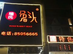 门面-隆氏兔头(七道堰店)