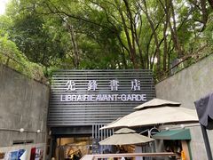 店面-先锋书店(五台山总店)