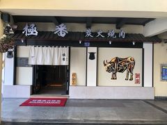 门面-山川小町·极番烧肉(新地假日广场店)
