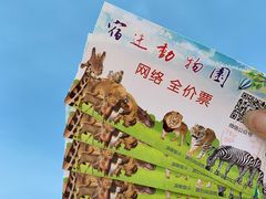 -宿豫区运河湾森林动物园