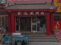 门面-金达盛烤肉(五里店)