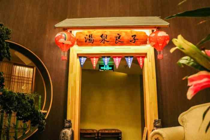 汤泉良子金源店