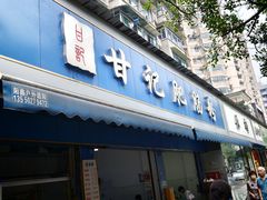 -甘记肥肠粉(马鞍北路店)