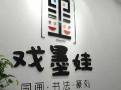-戏墨娃·书法·国画(景城邻里校区)