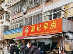 -夏记早点