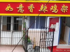 门面-如意香辣鸡架(总店)