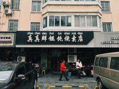 -真真鲜馄饨店(启蒙路店)