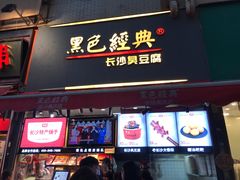 门面-黑色经典臭豆腐·湖南特产(步行街店)