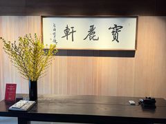 -宝丽轩中餐厅BAOLIXUAN