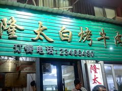 -西塔隆太白烤牛肉馆(图们路店)