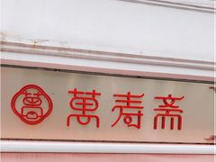 门面-万寿斋(山阴路店)