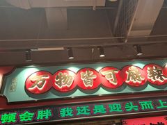 -文立新麻辣烫(合生汇21街区店)