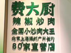 -费大厨辣椒炒肉(正佳广场店)