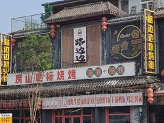 -路边边.炒菜烧烤.音乐餐厅(良乡长虹店)