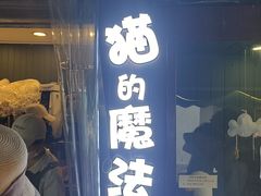 -猫的魔法密林(衣裳街店)