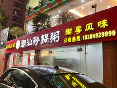 门面-品记潮汕砂锅粥(湖东路店)