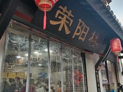 -荣阳楼(山塘街店)