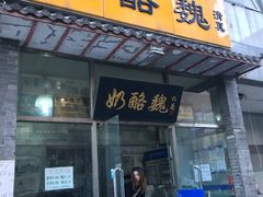 门面-奶酪魏(牛街总店)