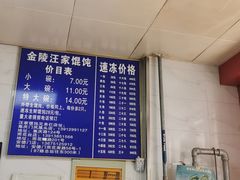 -汪家馄饨(集庆路店)