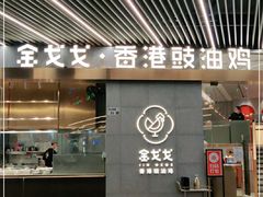 门面-金戈戈香港豉油鸡(南山海岸城店)