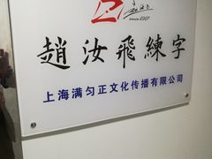 -赵汝飞练字硬笔书法(静安寺校区)