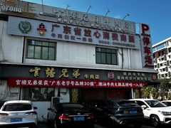 -官塘兄弟·潮汕牛肉店(官塘总店)