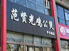 -范贤光鸡公煲(平乐园总店)