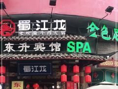 门面-蜀江龙火锅(339店)