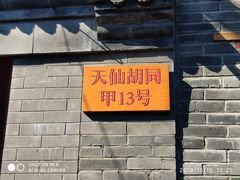 -锦尚阁烤鱼•天津菜(宣武门胡同店)