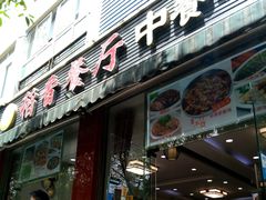 门面-稻香餐厅中餐干锅(劼人路店)