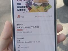 -热将汉堡 HOT SAUCE(下马坊店)