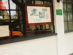门面-建国328 本帮小馆·面馆