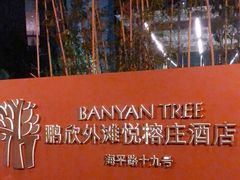 -上海外滩悦榕庄酒店