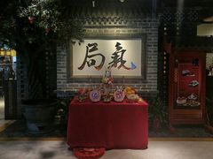 -局气 烤鸭·北京菜(光华路店)