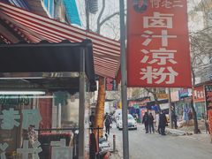 -何老二卤汁凉粉