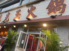 -朱光玉火锅馆(正弘城店)