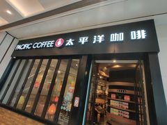 -太平洋咖啡(青岛万象城店)