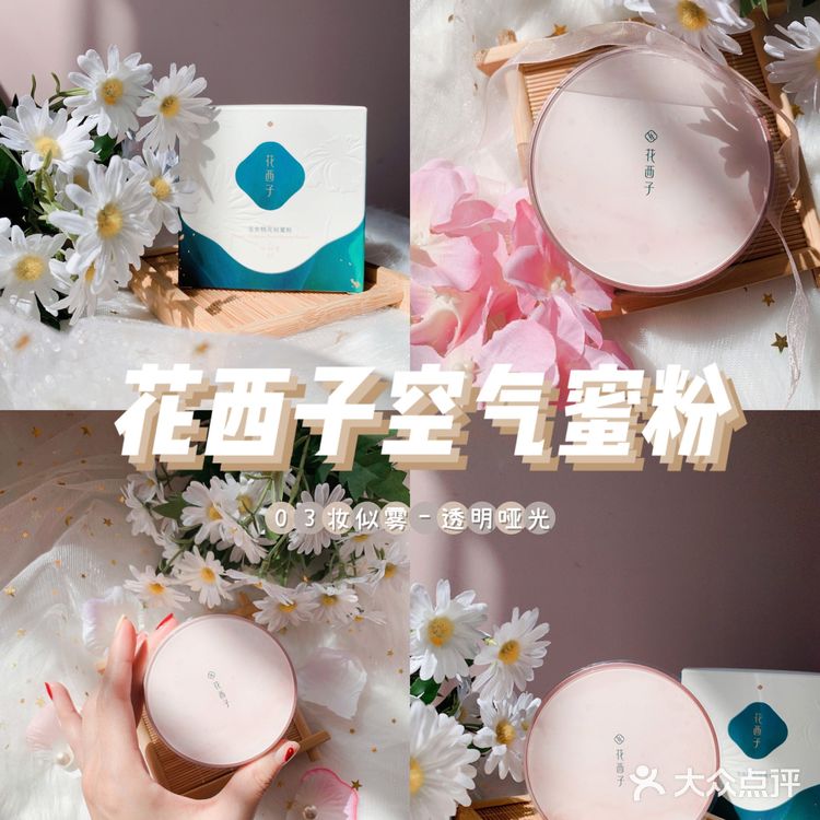 干皮请无限回购❗️花西子空气蜜粉