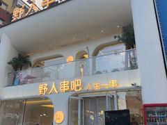 -野人串吧.烤串(于洪广场店)