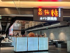 -焱铁烧·黑毛和牛专门店(杭州嘉里中心店)