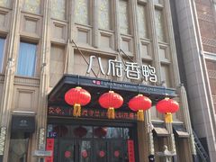 -八府香鸭·啫啫煲(华山路店)