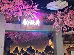 -韵秋荷(宝山龙湖天街店)