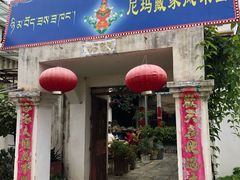 门面-尼玛藏家风味园(阿山食城店)