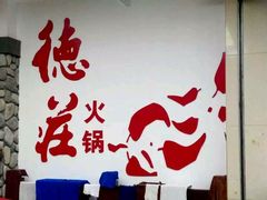 -重庆德庄火锅(体育中心店)
