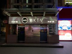 -魅KTV(北京望京万科时代中心店)