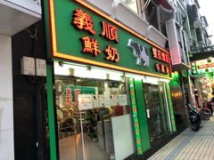 -义顺牛奶公司(新马路老店)