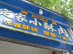 门面-定家小酥肉·清真(回民街店)